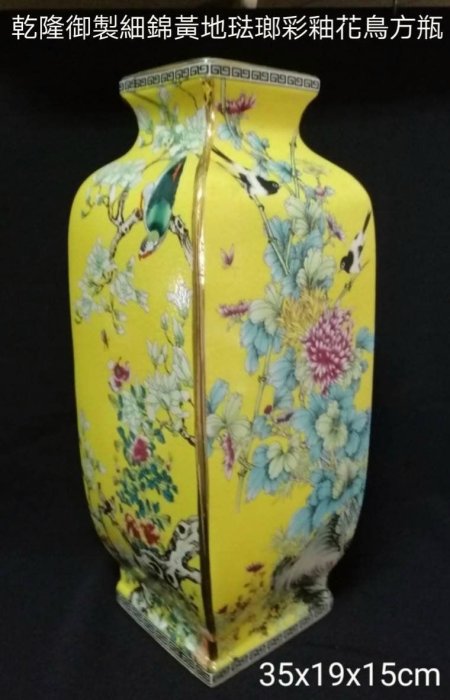 清朝乾隆御製滿黃釉細錦地花鳥紋四方瓷瓶。 錦地又叫軋道瓷是乾隆奇葩
