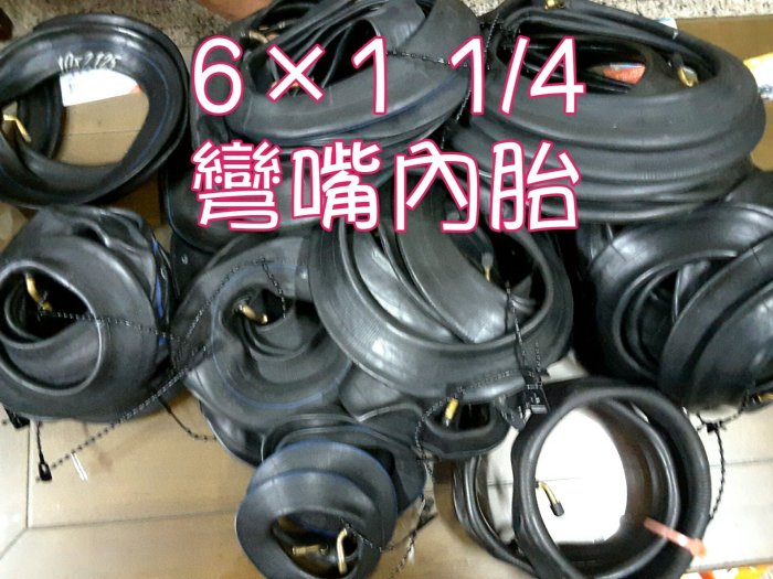 6吋6×1-1/4彎嘴內胎～各型號彎嘴內胎/外-胎6吋～22吋：電動車、自行車、兒童車、三輪車、沙灘車、卡丁車……