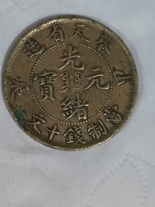 光緒元寶十文奉天省的價格推薦- 2026年5月| 比價比個夠BigGo