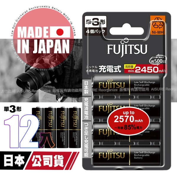 日本製 Fujitsu富士通 低自放電高容量2450mAh充電電池HR-3UTHC (3號12入)