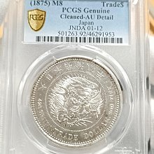 明治八年日本貿易銀PCGS AU92 稀有年份類鏡面[認證編號46291953