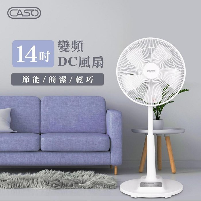 【CASO】14吋5葉片 遙控擺頭DC變頻電風扇CDF-14CH561