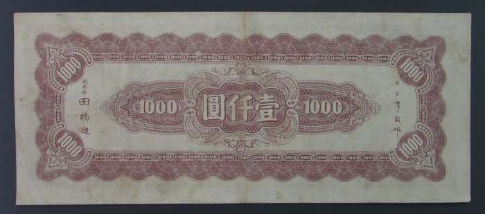 dp3218，民國34年，中央銀行法幣1000元，中央上海版，約87%新