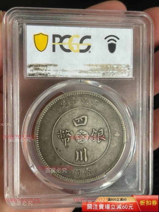 PCGSVF35 軍政府造四川銀幣民國元年大漢銀幣壹圓舊藏收藏錢幣二手【寶