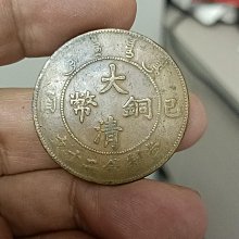 清宣統年造已酉大清銅幣二十文嚴選古董收藏新品盤渓老氣質銅元珍稀清末