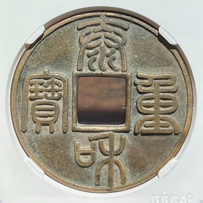 泰和重寶篆書折十古錢幣，公博評級88分，稀有千年傳世美品，尺寸