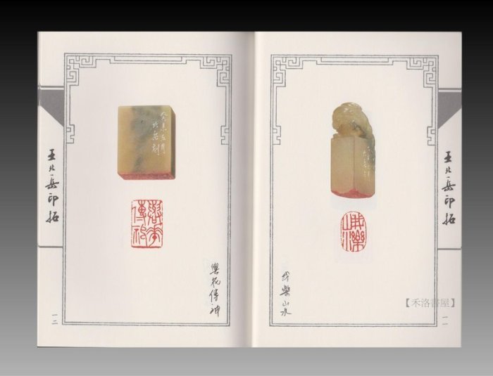 禾洛書屋】美術書畫篆刻印譜書籍-北岳篆刻留真王北岳著麋研齋出版