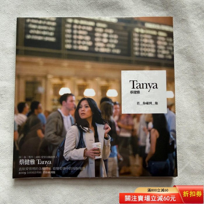 蔡健雅若你碰到他的價格推薦- 2026年5月| 比價比個夠BigGo