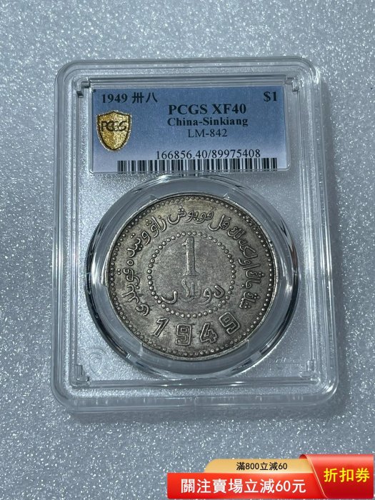 PCGS 新疆壹圓的價格推薦- 2026年6月| 比價比個夠BigGo