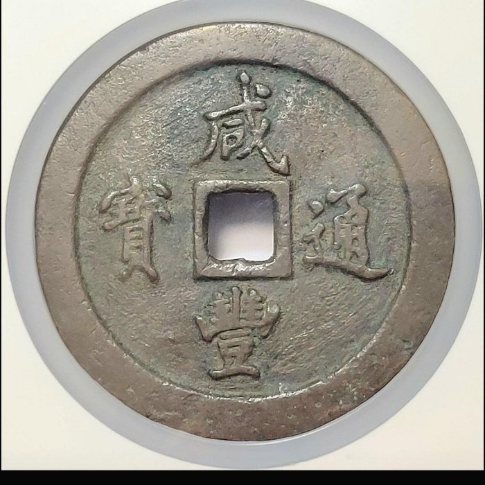 古錢 穴錢 咸豐通寶 一百 小*金様 古錢 穴錢 咸豐通寶 一百 咸豐通寶一百的價格推薦- 2026年5月