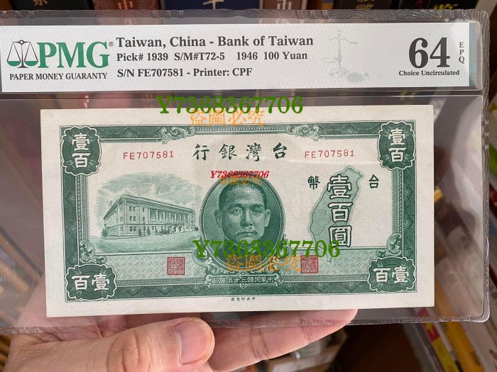民國35年臺灣銀行100元100圓 綠壹百圓 PMG64EPQ1185 真品古幣古鈔【特價優惠】