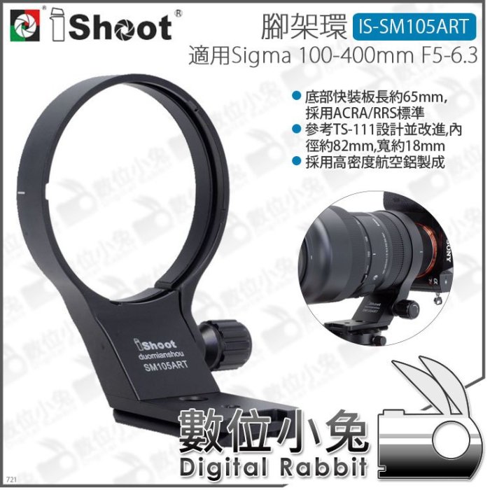數位小兔【 iShoot 腳架環 IS-SM105ART】Sigma F5-6.3 100-400mm DGDNOS 腳