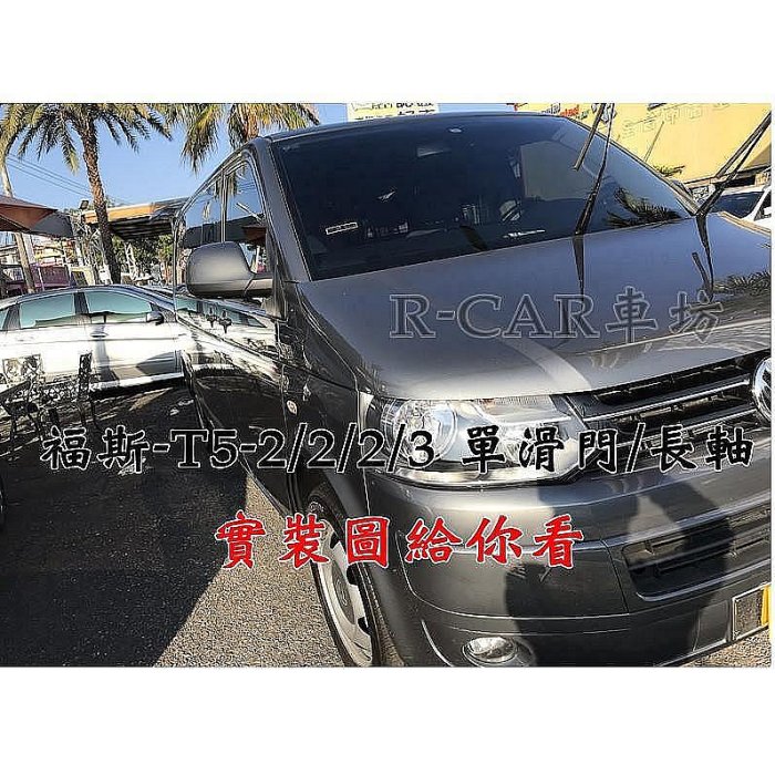 9人座長軸單滑門專車專用 耐磨型防水腳踏墊T5腳踏墊 實裝圖給你看福斯T52223