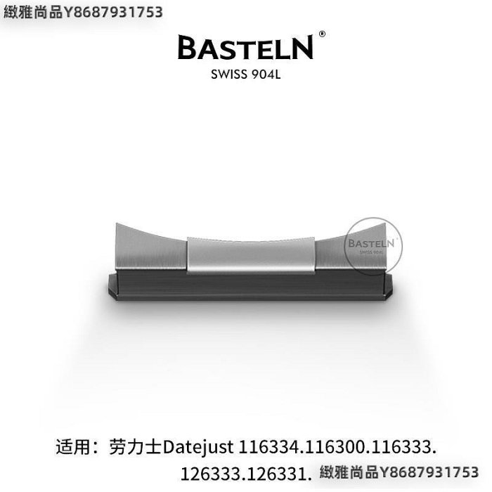 Basteln巴斯滕 頭粒 適用勞力士Datejust116334.116300.116333-緻雅尚品