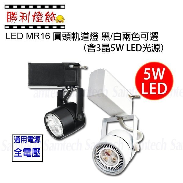 ღ勝利燈飾ღ LED MR16 5W 3晶 圓頭軌道燈 投射燈 杯燈 含光源+燈座 另有吸頂式 臺灣晶電 另有4000K