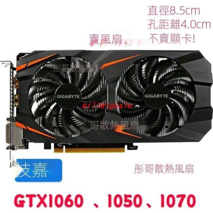 (技嘉顯示卡風扇)Gigabyte GTX1060 RX560 RX570 RX580 1050 1070ti ㄅ㭍