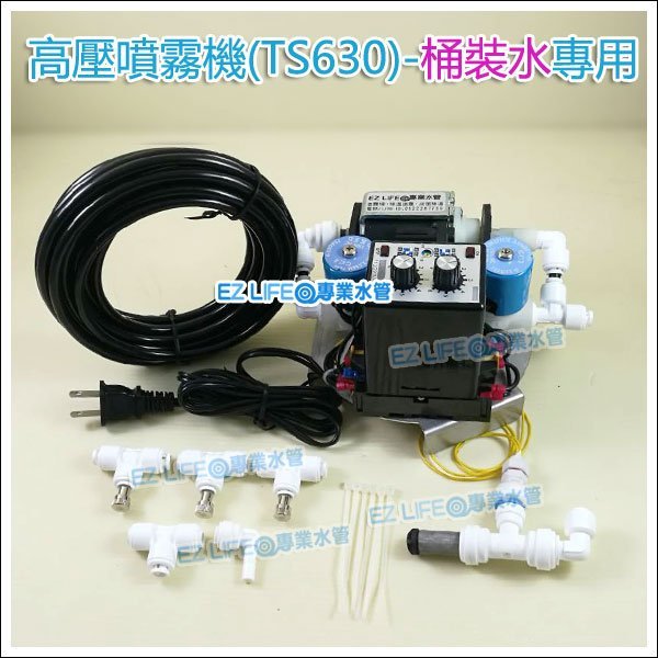 EZ LIFE@專業水管】TS630 桶裝水-噴霧機(適用市售桶裝水)降溫造霧兩棲