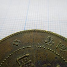 四川銅幣(銅元).軍政府造.民國元年(1912).當制錢50文-邊有微裂| Yahoo拍賣