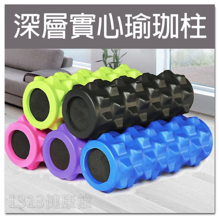 深度放鬆超有感【深層實心瑜珈柱】實心EVA瑜珈滾輪 顆粒瑜珈指壓棒/狼牙棒/按摩滾筒【1313健康館】