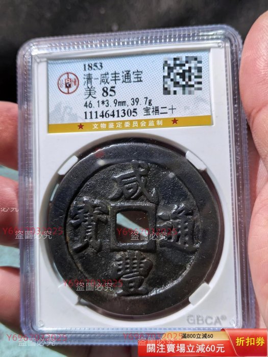 咸豐通寶寶福二十的價格推薦- 2026年2月| 比價比個夠BigGo