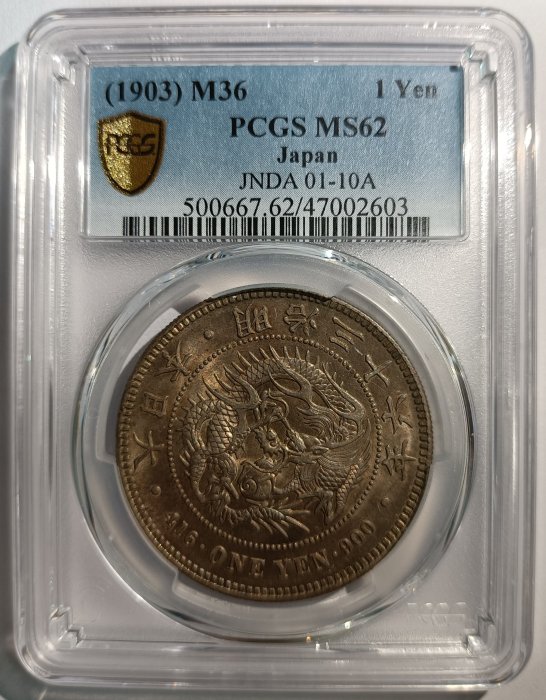 明治三十六年日本龍銀PCGS MS62 黃彩色包漿包漿色澤非常漂亮[認證編號
