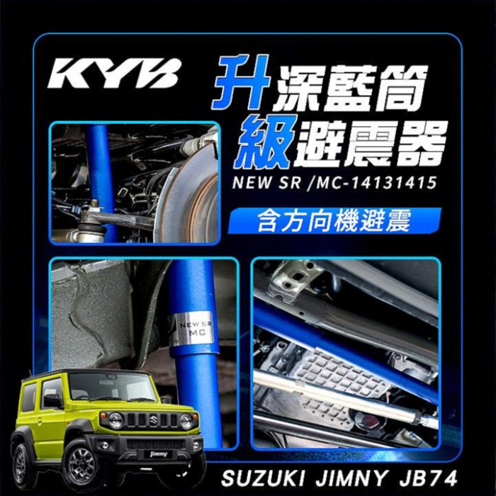 KYB NEW SR MC 深藍筒升級版避震SUZUKI JIMNY JB74 含方向機避震公司貨