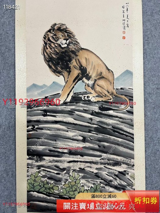 徐悲鴻親筆國畫《雄獅》，畫心尺寸136✖️68，1938年作，藏，品相以圖