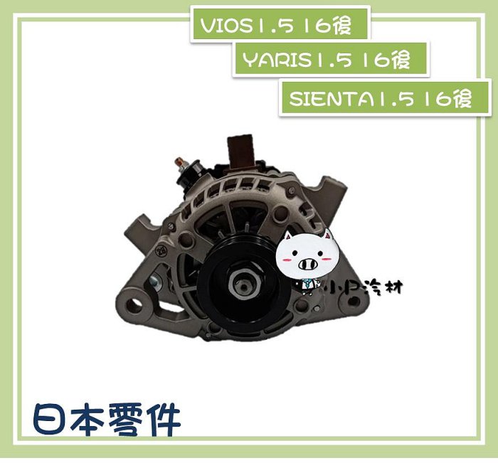 【小P汽材】TOYOTA YARIS／VIOS／SIENTA  1.5 16年後 90A  全新品 發電機