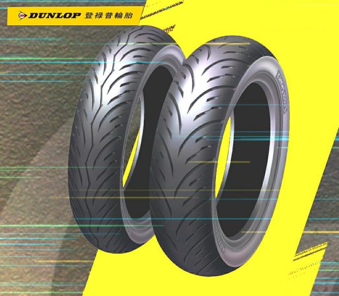 DUNLOP登路普 聰明胎2 120/70-13  130/70-13  130/70-12 完工價