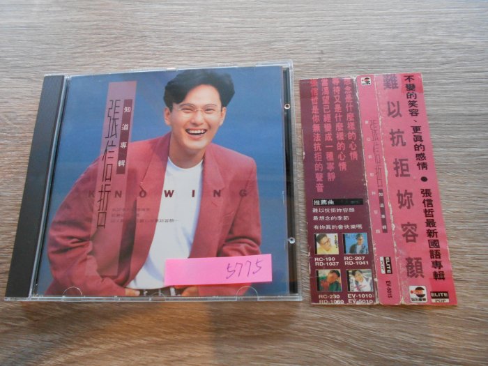新世代二手CD─【張信哲 知道專輯】5775 側標 EV-5015 5694K 首版