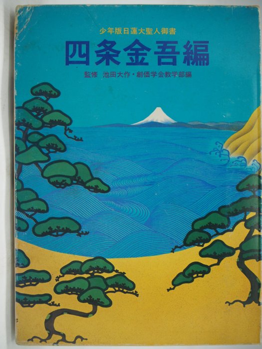 月界】四条金吾編－少年版日蓮大聖人御書（絕版）_池田大作_創価学会