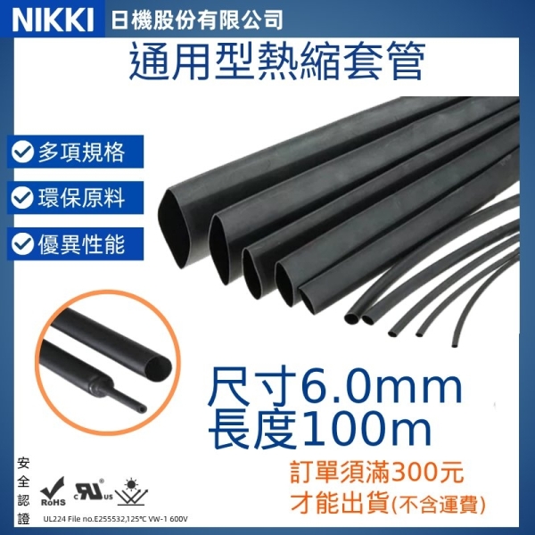 【日機】熱縮套管 尺寸6.0mm 長度100m 熱收縮管 阻燃套管 絕緣管
