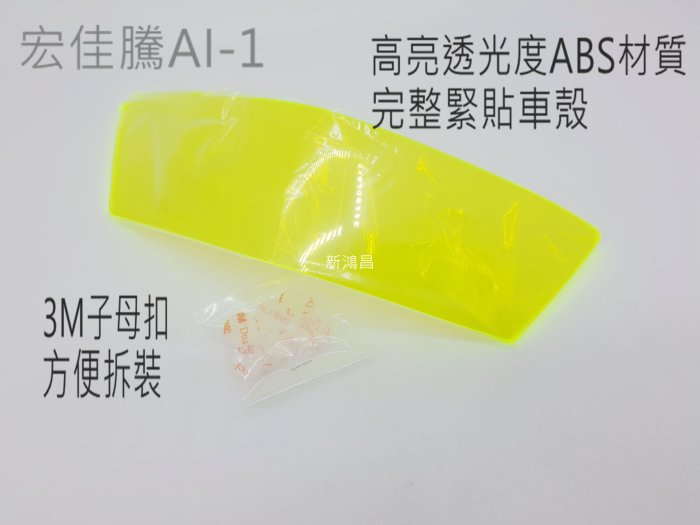【新鴻昌】EPIC 宏佳騰AI-1 AI1 大燈罩 大燈貼片 保護貼殼 黃/燻黑/螢光綠