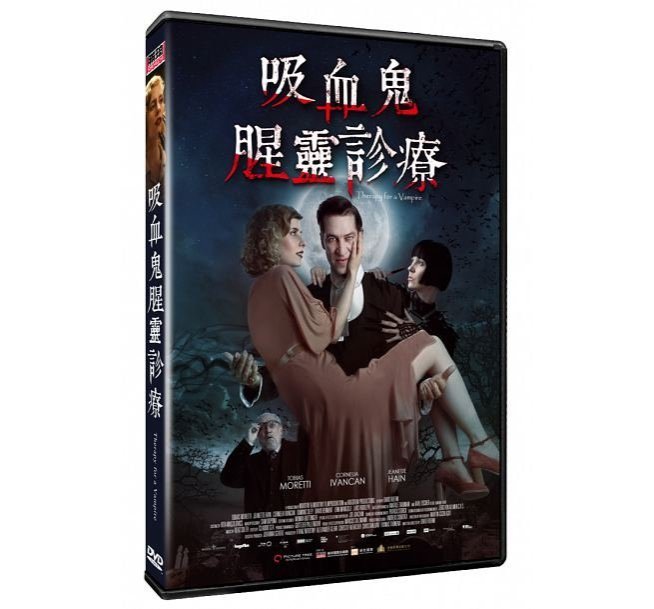合友唱片 面交  吸血鬼腥靈診療  DVD  Therapy for a V ire