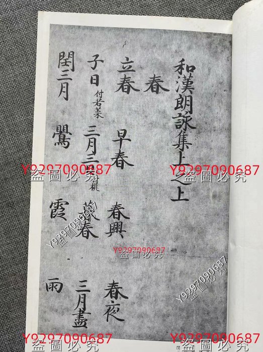 二玄社日本名跡叢刊14 15《墨流本和漢朗詠集上下》，不二文庫舊藏本