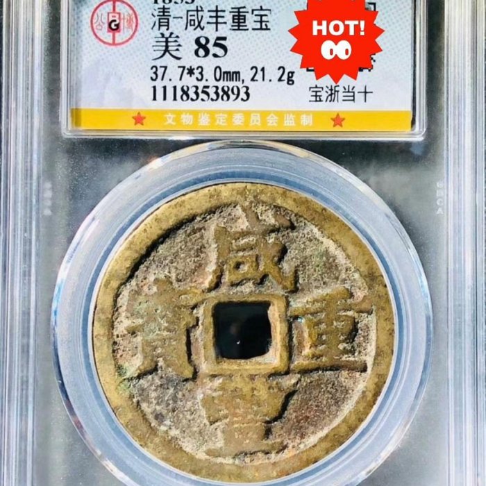 嚴選咸豐重寶當十，傳世黃亮超厚實古錢珍藏Recommend 咸豐重寶當十古銭