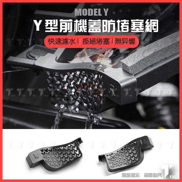 【秒發】特斯拉 tesla model y 前備箱 機艙 引擎蓋 導水槽 水槽 防堵罩 濾網 過濾網 濾水網 保護罩