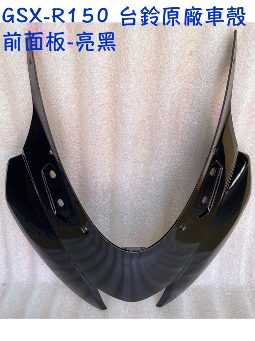 GSX-R150 台鈴 原廠 車殼【前面板、大燈上蓋、前燈 整流罩】小阿魯、前燈 面板