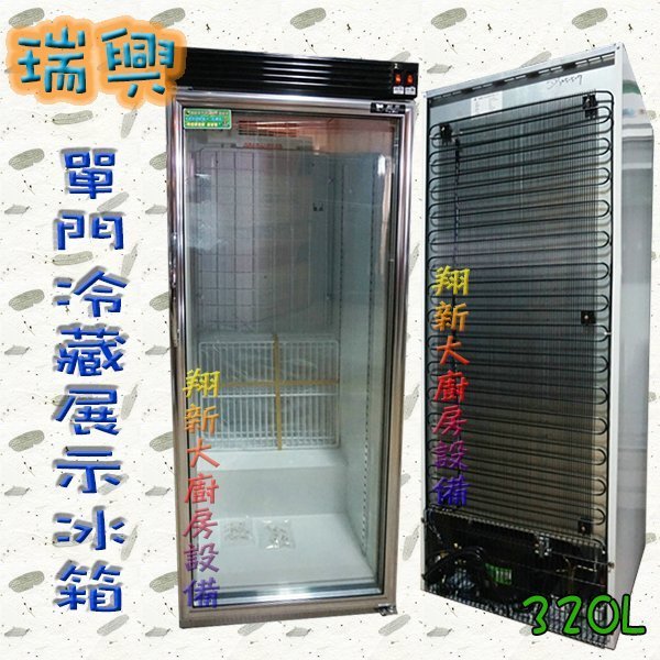 ◇翔新大廚房設備◇全新【瑞興 320L-(RS-S1014B) 單門冷藏展示冰箱】冷藏玻璃展示櫃直立式 飲料櫃