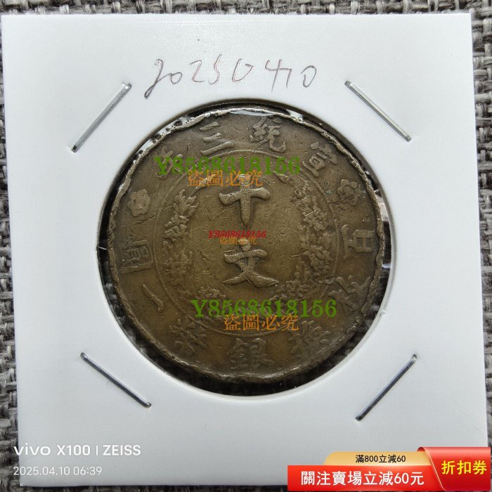 大清銅幣宣統三年十文的價格推薦- 2026年2月| 比價比個夠BigGo