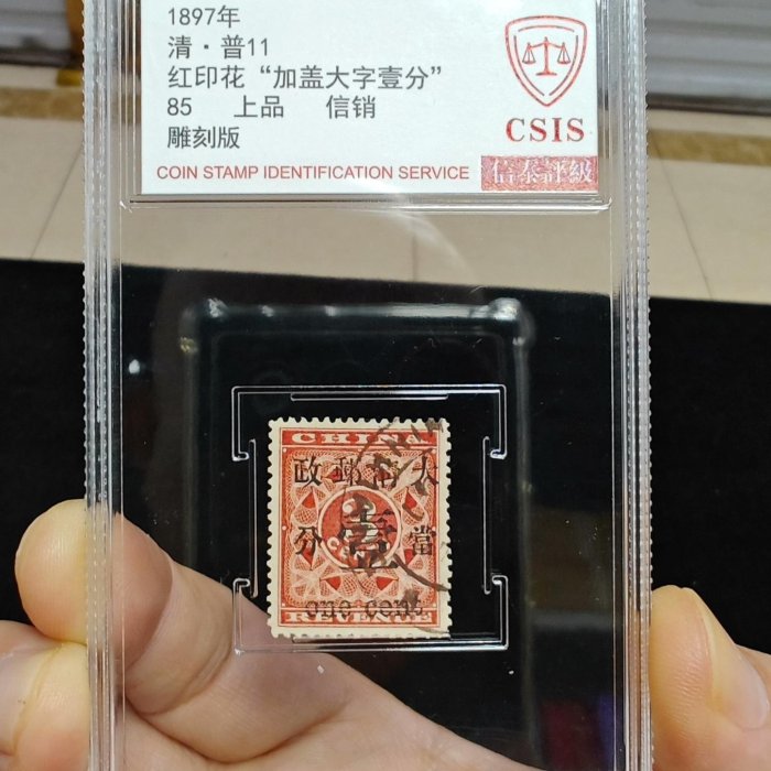 1897年大清郵政普11紅印花加蓋壹分信銷票雕刻版全新品相CSIS信泰85分