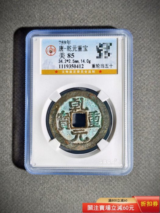 錢幣乾元重寶的價格推薦- 2026年6月| 比價比個夠BigGo