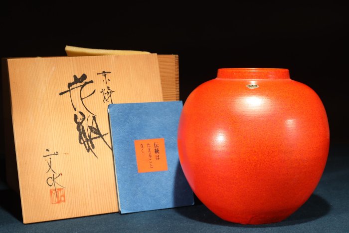 9/15結標京燒藤平正文作紅釉花器CDI0368 -花道侘寂插花花藝花學花瓶