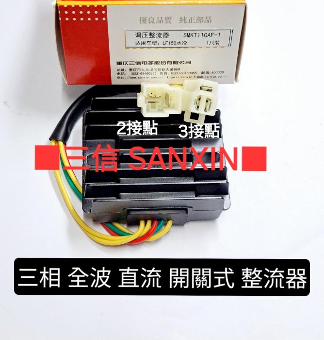 三信 電器 SANXIN 五線 三相 全波 直流 開關式 整流器 調壓器 穩壓器 新名流 JET SR GT 125 新迪爵