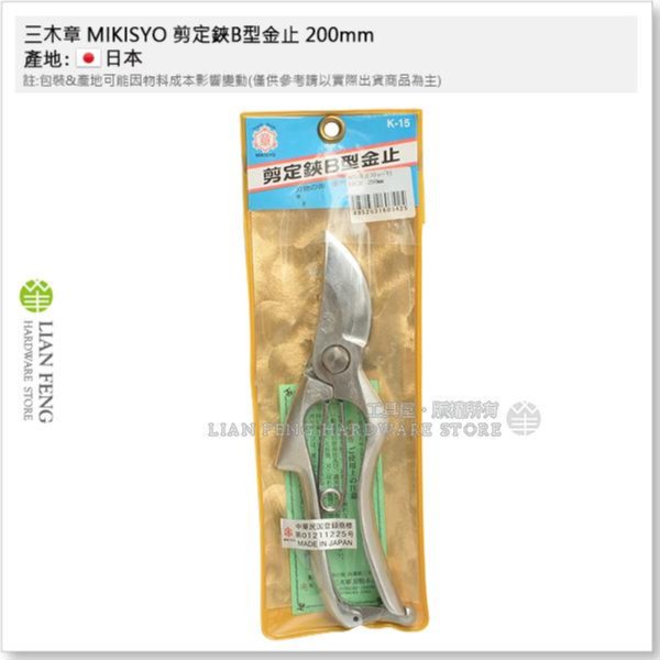 工具屋】*含稅* 三木章MIKISYO 剪定鋏B型金止200mm 鍛造花剪HCR 手造