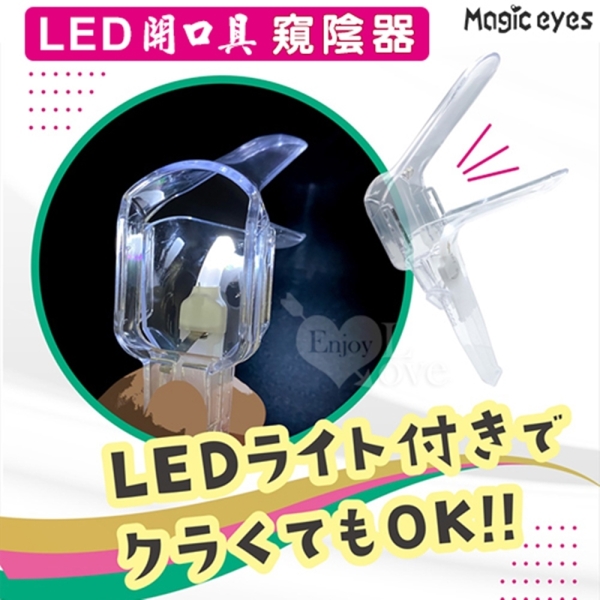 Magic eyes Couple Toys LED燈ライベ観察調節開口擴張窺陰器