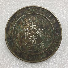 年三統宣大幣銀清圓一換枚二 年三統宣大幣銀清圓一換枚二 年三統