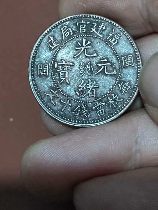 光緒元寶福建官局造十文的價格推薦- 2026年6月| 比價比個夠BigGo