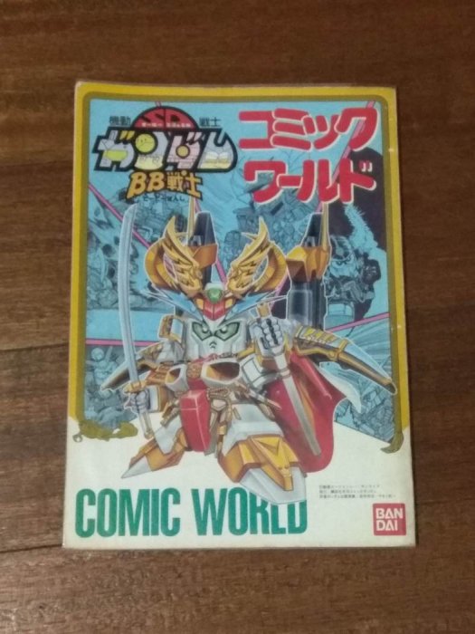 【美品】機動戦士SDガンダム　 BB戦士　コミックワールド 機動戦士SDガンダム BB戦士コミックワールド(今石進 著) / みなみ書店