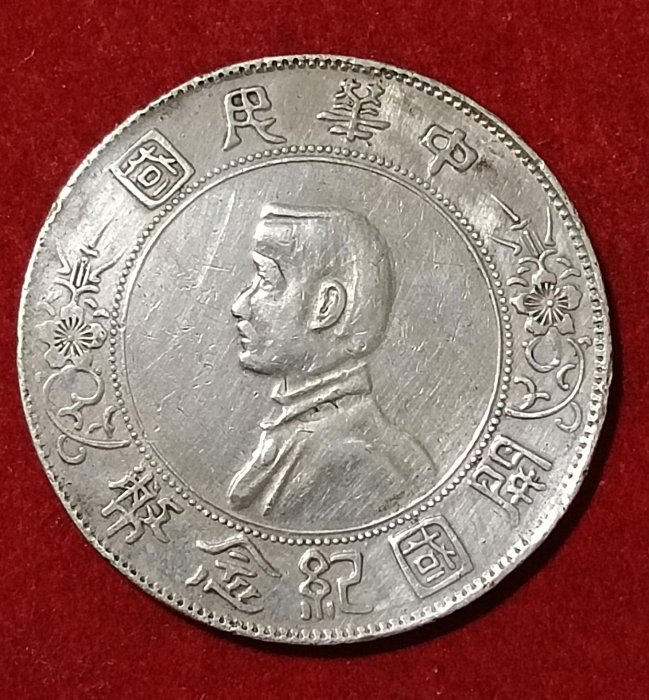 中華民國開國紀念  孫中山 孫小頭 壹圓 1元 銀幣 有原光 極美品